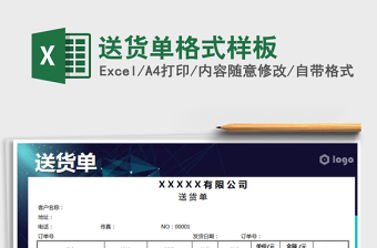 2021年送貨單格式樣板