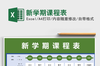 2021年新學(xué)期課程表