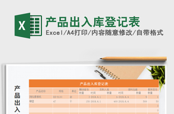 2021年產(chǎn)品出入庫登記表