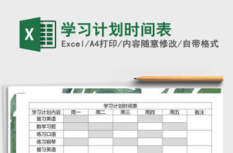 2021年學習計劃時間表