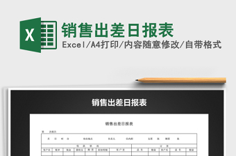 2022年銷售出差日報表