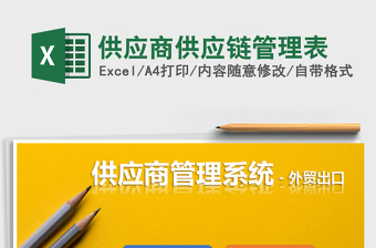 2021年供應(yīng)商供應(yīng)鏈管理表