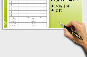 2021年采購計劃訂購單