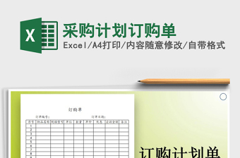 2021年采購(gòu)計(jì)劃訂購(gòu)單