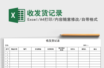 2021年收發(fā)貨記錄免費下載