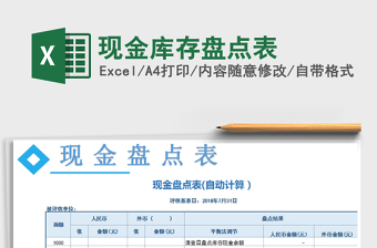 2021年現(xiàn)金庫存盤點表
