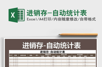 2021年進(jìn)銷存-自動統(tǒng)計表