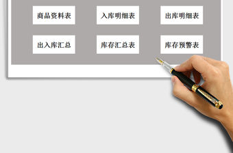 2021年進銷存管理系統自動（出入庫）