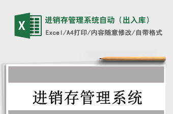 2021年進銷存管理系統(tǒng)自動（出入庫）