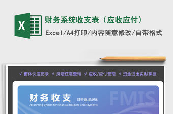 2021年財(cái)務(wù)系統(tǒng)收支表（應(yīng)收應(yīng)付）