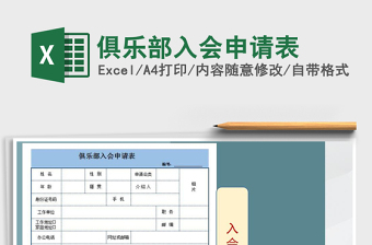 2021年俱樂部入會申請表