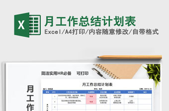 2021年月工作總結計劃表