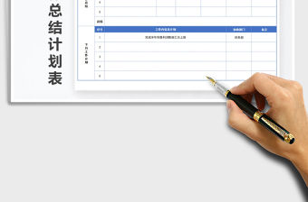 2021年月工作總結計劃表