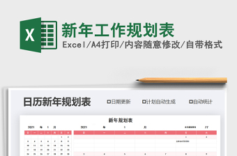 2021年新年工作規(guī)劃表