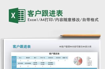 2021年客戶跟進表