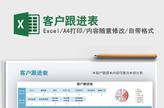 2021年客戶跟進(jìn)表