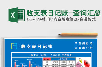 2021年收支表日記賬-查詢匯總