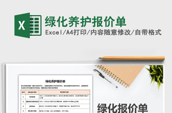 2021年綠化養(yǎng)護(hù)報(bào)價(jià)單
