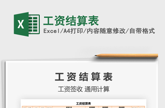 2021年工資結(jié)算表