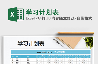 2021年學(xué)習(xí)計(jì)劃表免費(fèi)下載