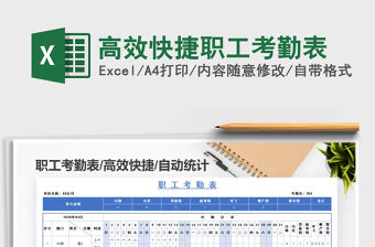 2021年高效快捷職工考勤表