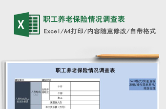 2021年職工養(yǎng)老保險(xiǎn)情況調(diào)查表