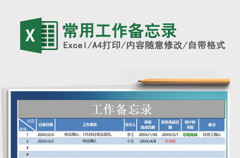 2021年常用工作備忘錄