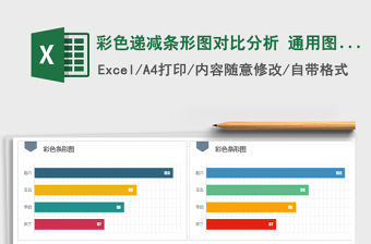 2021年彩色遞減條形圖對(duì)比分析 通用圖表模板