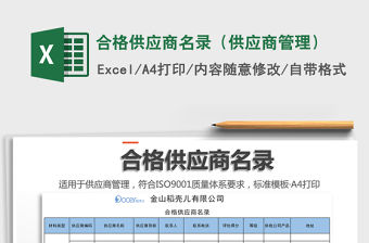 2021年合格供應商名錄（供應商管理）