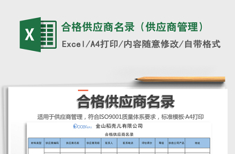 2021年合格供应商名录（供应商管理）