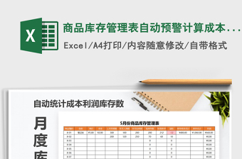 2021年商品庫存管理表自動預警計算成本利潤庫存