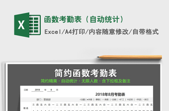2021年函數(shù)考勤表（自動統(tǒng)計）