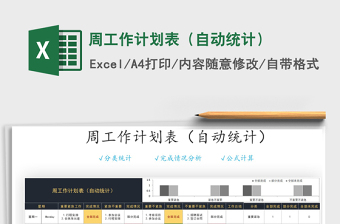 2021年周工作計劃表（自動統(tǒng)計）