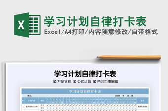 2021年學(xué)習(xí)計劃自律打卡表