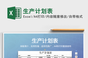 2021年生產(chǎn)計(jì)劃表