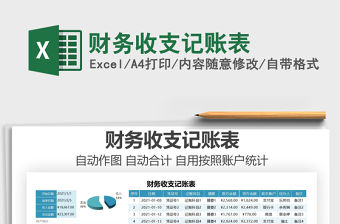 2021年財務收支記賬表