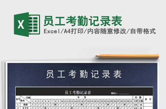 2021年員工考勤記錄表