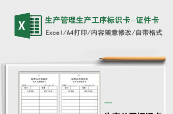 2021年生產管理生產工序標識卡-證件卡