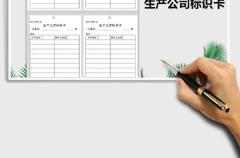 2021年生產管理生產工序標識卡-證件卡