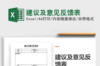 2021年建議及意見反饋表