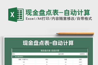 2021年現(xiàn)金盤點表-自動計算免費下載