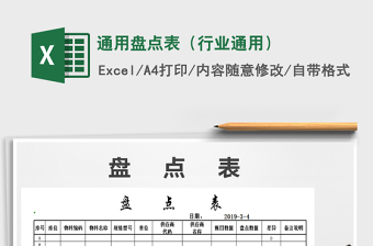2021年通用盤點表（行業(yè)通用）