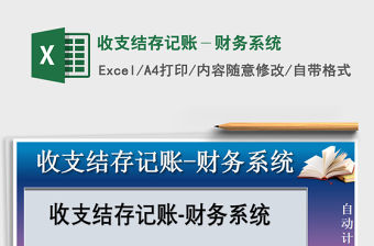 2021年收支結(jié)存記賬－財(cái)務(wù)系統(tǒng)