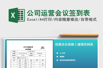 2021年公司運(yùn)營(yíng)會(huì)議簽到表