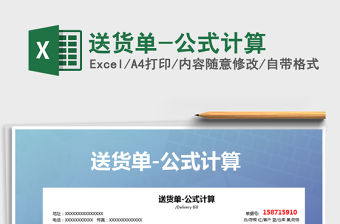 2021年送貨單-公式計算