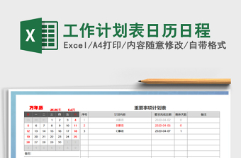2021年工作計劃表日歷日程