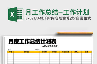 2021年月工作總結(jié)-工作計(jì)劃