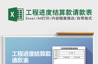 2021年工程進(jìn)度結(jié)算款請款表