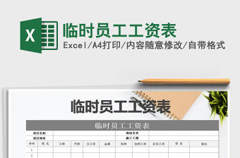 2021年臨時員工工資表