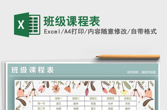 2021年班級課程表